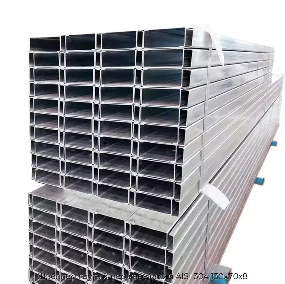 Швеллер гнутый нержавеющий AISI 304 130х70х8