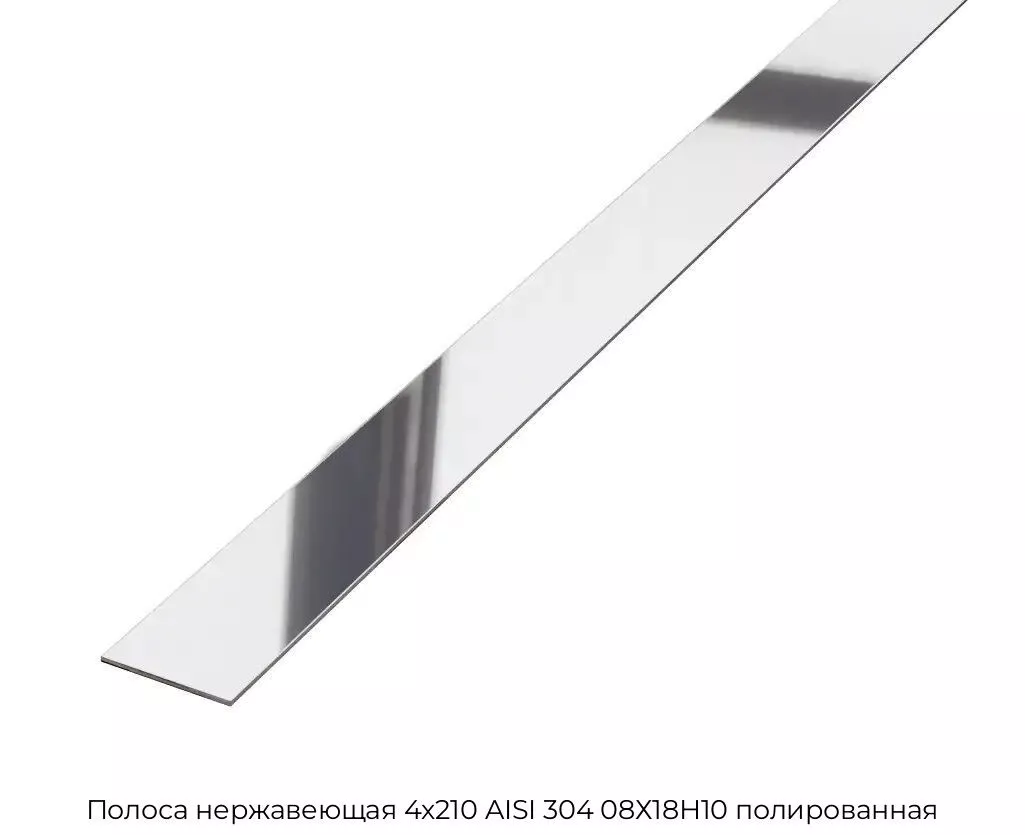 Полоса нержавеющая 4х210 AISI 304 08Х18Н10 полированная