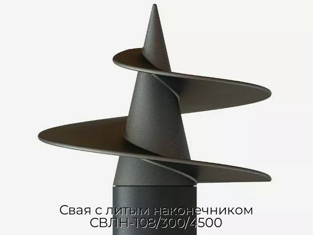 Свая с литым наконечником СВЛН-108/300/4500