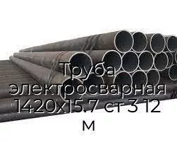 Труба электросварная 1420х15.7 ст 3 12 м