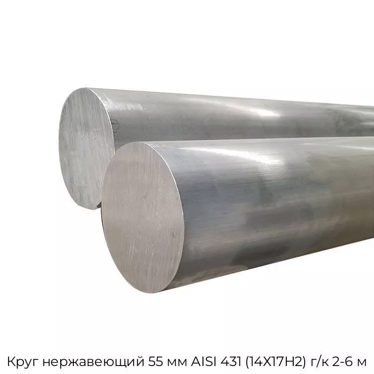 Круг нержавеющий 55 мм AISI 431 (14Х17Н2) г/к 2-6 м