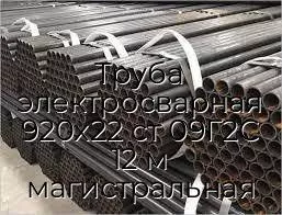 Труба электросварная 920х22 ст 09Г2С 12 м магистральная