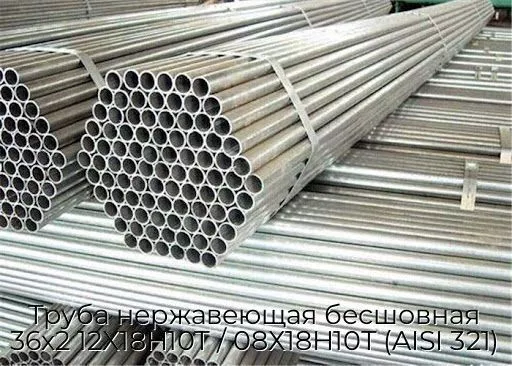 Труба нержавеющая бесшовная 36х2 12Х18Н10Т / 08Х18Н10Т (AISI 321)