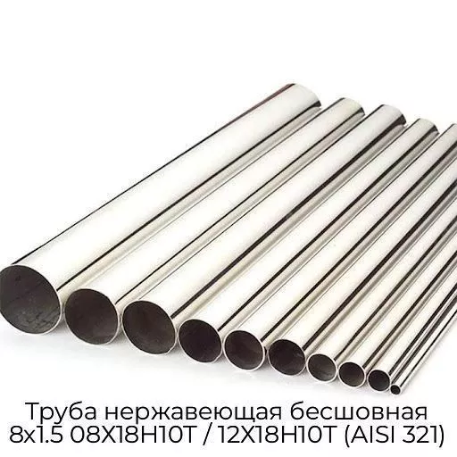 Труба нержавеющая бесшовная 8х1.5 08Х18Н10Т / 12Х18Н10Т (AISI 321)