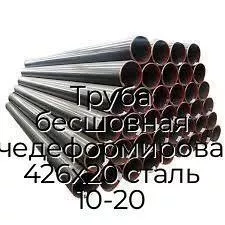 Труба бесшовная горячедеформированная 426х20 сталь 10-20