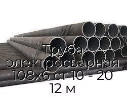 Труба электросварная 108х6 ст 10 - 20 12 м