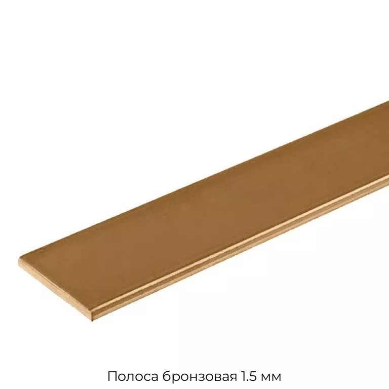 Полоса бронзовая 1.5 мм