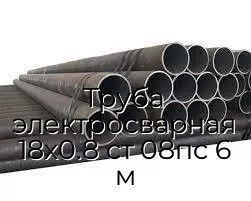 Труба электросварная 18х0.8 ст 08пс 6 м