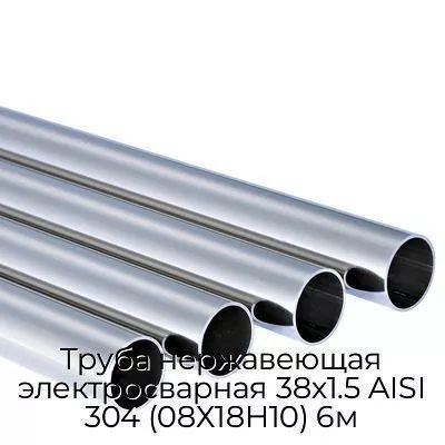 Труба нержавеющая электросварная 38х1.5 AISI 304 (08Х18Н10) 6м