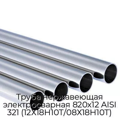 Труба нержавеющая электросварная 820х12 AISI 321 (12Х18Н10Т/08Х18Н10Т)
