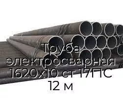 Труба электросварная 1620х10 ст 17Г1С 12 м