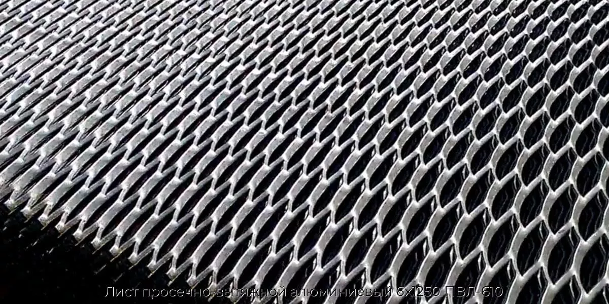 Лист просечно-вытяжной алюминиевый 6х1250 ПВЛ-610