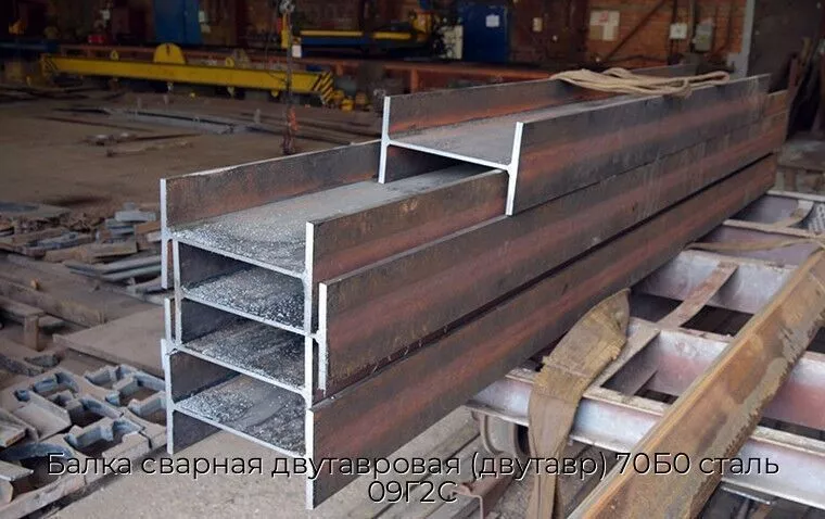 Балка сварная двутавровая (двутавр) 70Б0 сталь 09Г2С