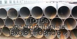 Труба электросварная 18х0.8 ст 08пс 6 м