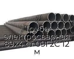 Труба электросварная 89х4 ст 09Г2С 12 м