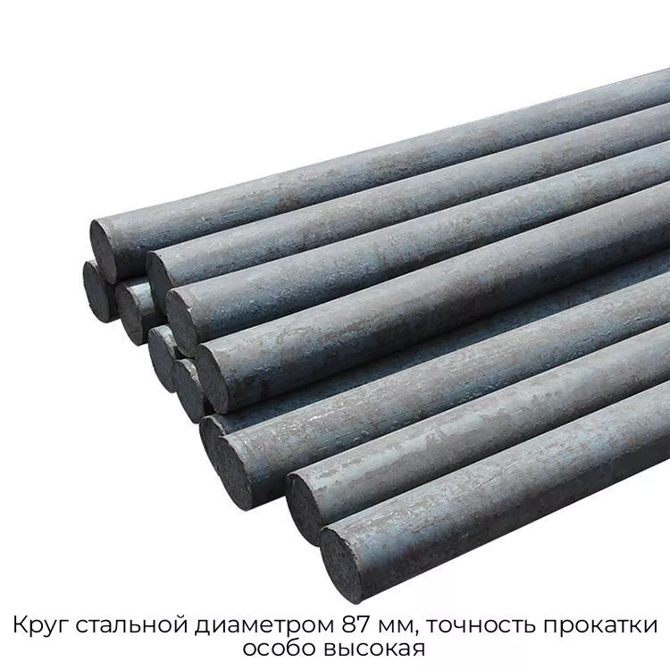Круг стальной диаметром 87 мм, точность прокатки особо высокая
