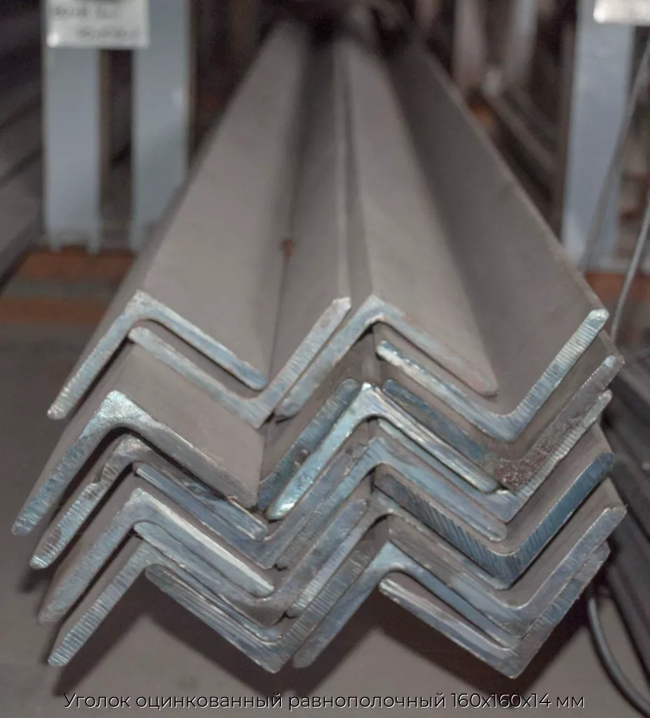 Уголок оцинкованный равнополочный 160х160х14 мм