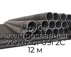 Труба электросварная 720х12 ст 09Г2С 12 м