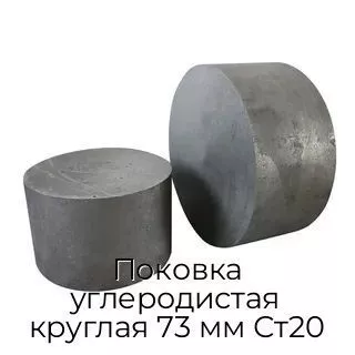 Поковка углеродистая круглая 73 мм Ст20