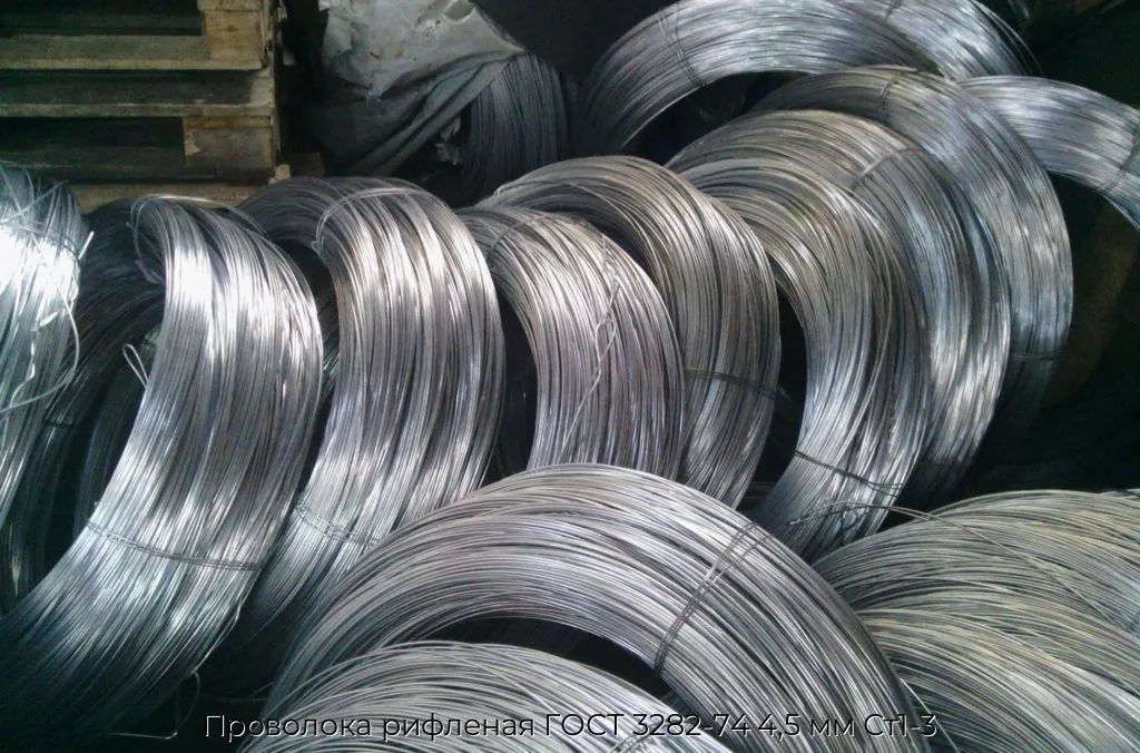 Проволока рифленая ГОСТ 3282-74 4,5 мм Ст1-3
