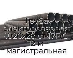 Труба электросварная 1020х28 ст 17Г1С 12 м магистральная