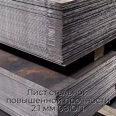 Лист стальной повышенной прочности 2.1 мм 08ЮП