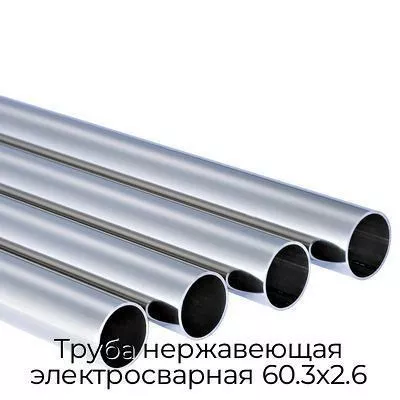 Труба нержавеющая электросварная 60.3х2.6
