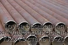 Труба бесшовная горячедеформированная 102х4.5 сталь 10-20