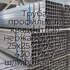 Труба профильная квадратная нержавеющая 25х25х1.5 AISI 430, 12Х17 шлифованная