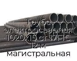 Труба электросварная 1020х15 ст 17Г1С 12 м магистральная