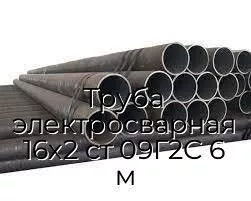 Труба электросварная 16х2 ст 09Г2С 6 м