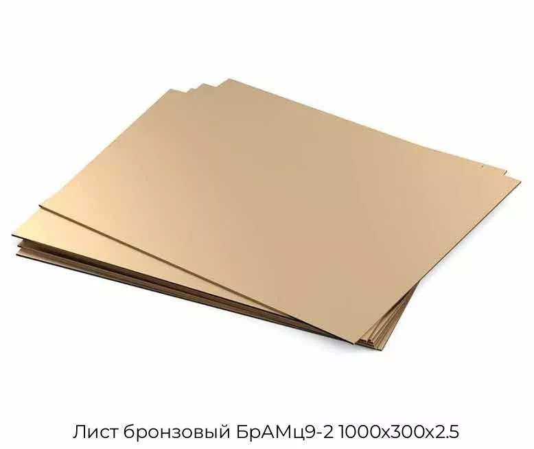 Лист бронзовый БрАМц9-2 1000х300х2.5