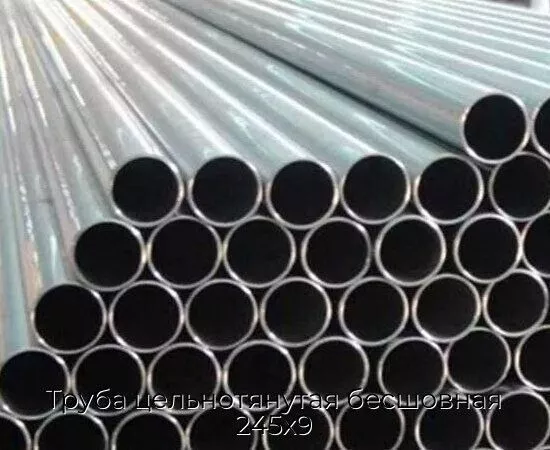 Труба цельнотянутая бесшовная 245х9