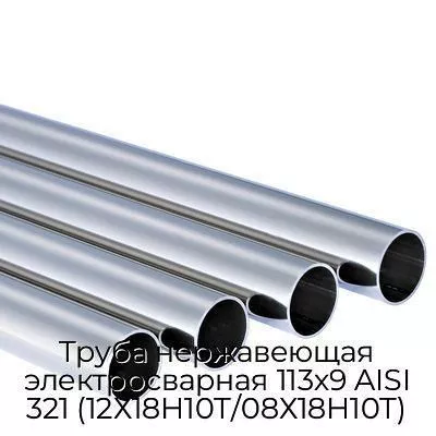 Труба нержавеющая электросварная 113х9 AISI 321 (12Х18Н10Т/08Х18Н10Т)