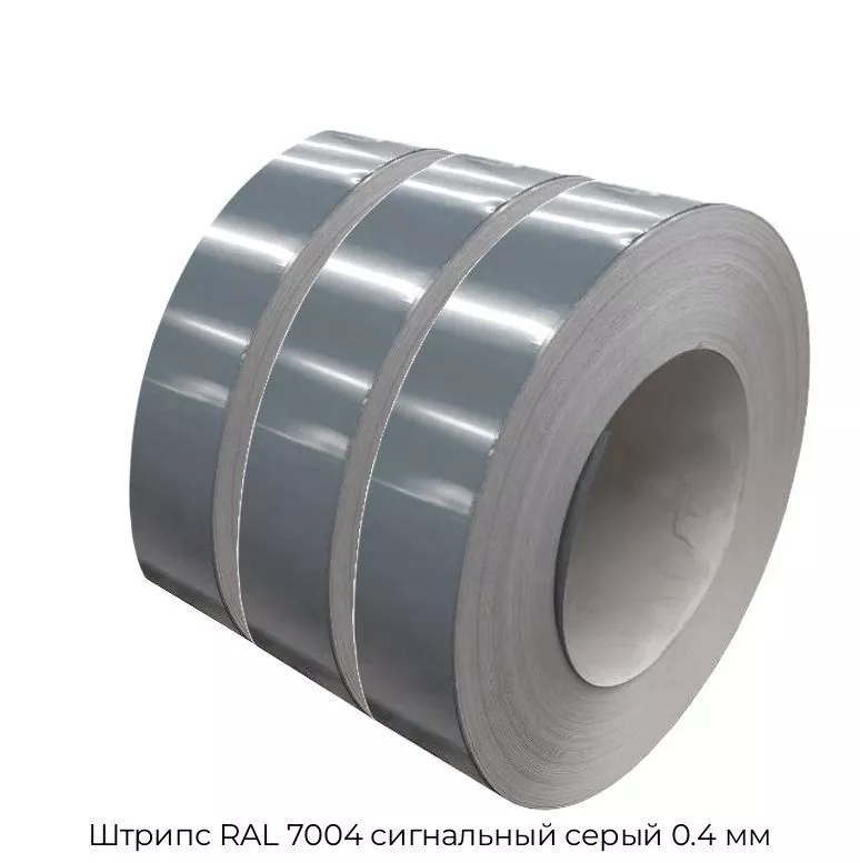 Штрипс RAL 7004 сигнальный серый 0.4 мм