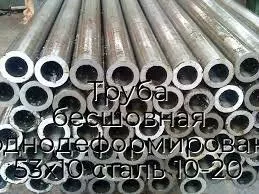 Труба бесшовная холоднодеформированная 53х10 сталь 10-20