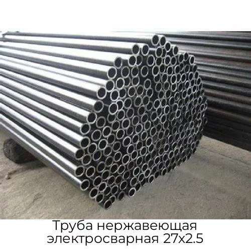Труба нержавеющая электросварная 27х2.5