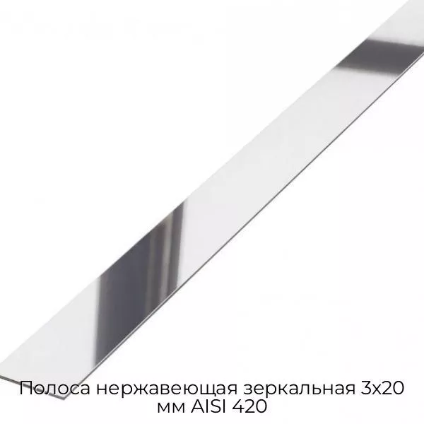 Полоса нержавеющая зеркальная 3х20 мм AISI 420