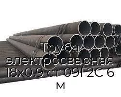 Труба электросварная 18х0.9 ст 09Г2С 6 м