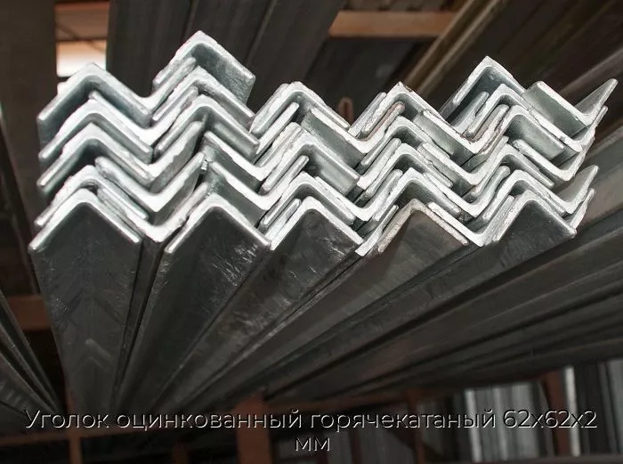 Уголок оцинкованный горячекатаный 62х62х2 мм