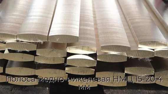 Полоса медно-никелевая НМЦ 15-20 4 мм