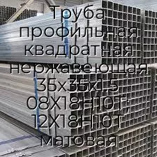 Труба профильная квадратная нержавеющая 35х35х1.5 08Х18Н10Т; 12Х18Н10Т матовая