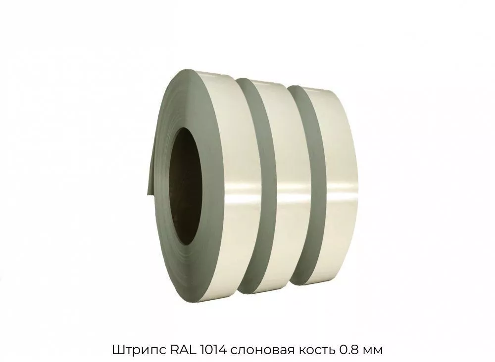 Штрипс RAL 1014 слоновая кость 0.8 мм