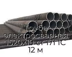 Труба электросварная 1520х10 ст 17Г1С 12 м