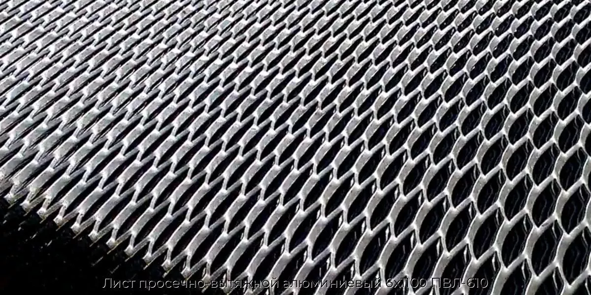 Лист просечно-вытяжной алюминиевый 6х1100 ПВЛ-610