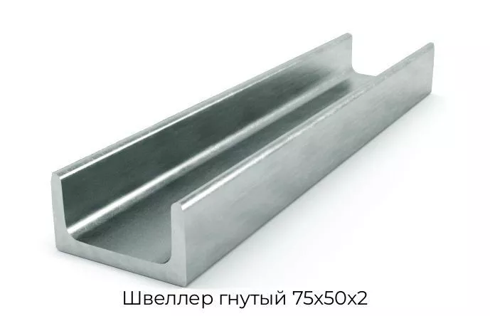 Швеллер гнутый 75х50х2