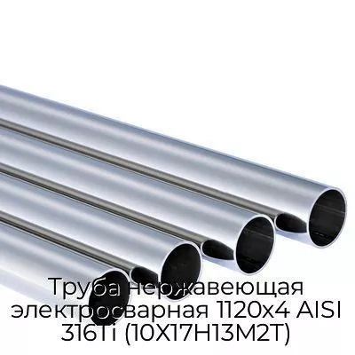 Труба нержавеющая электросварная 1120х4 AISI 316Ti (10Х17Н13М2Т)