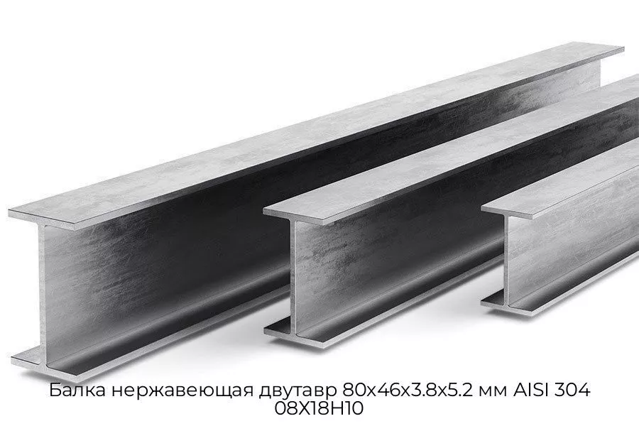 Балка нержавеющая двутавр 80х46х3.8х5.2 мм AISI 304 08Х18Н10