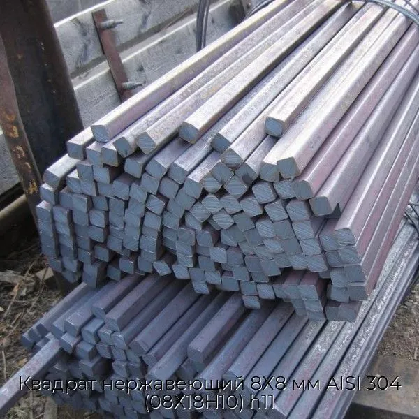 Квадрат нержавеющий 8Х8 мм AISI 304 (08Х18Н10) h11