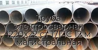 Труба электросварная 1220х22 ст 17Г1С 12 м магистральная